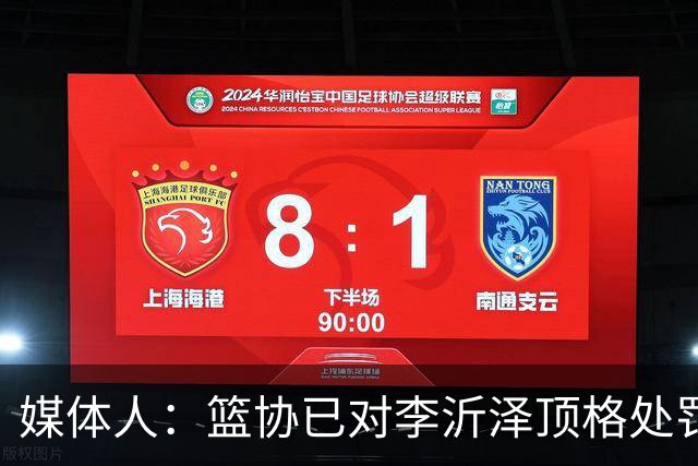 媒体人：篮协已对李沂泽顶格处罚 伪造身份证涉嫌违法