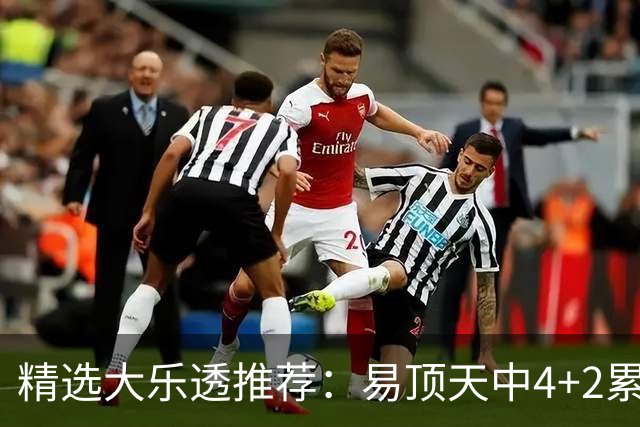 精选大乐透推荐：易顶天中4+2累擒3千万曾2次中1等